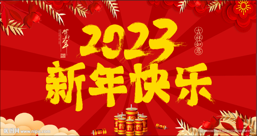 2023新年快乐AI