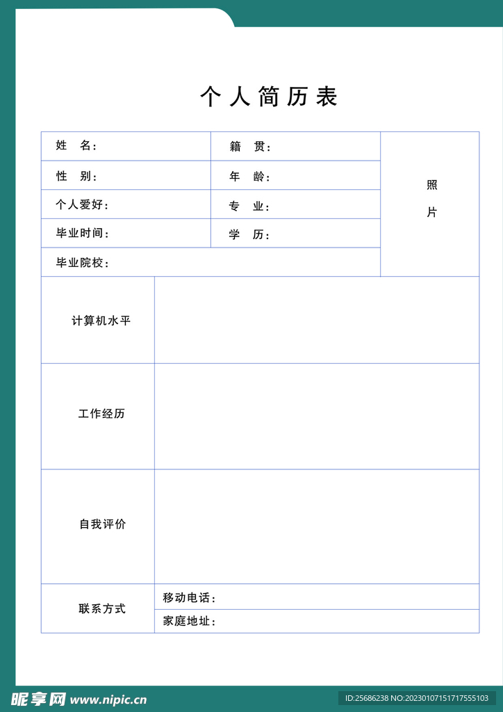 个人简历表