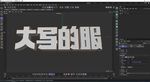 字体设计立体文字