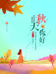 秋天你好