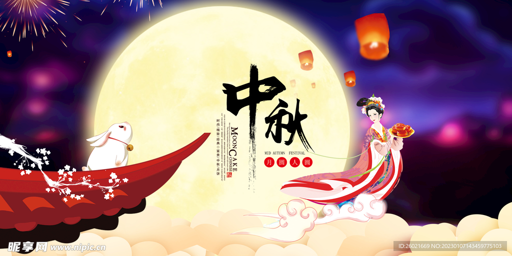 中秋节