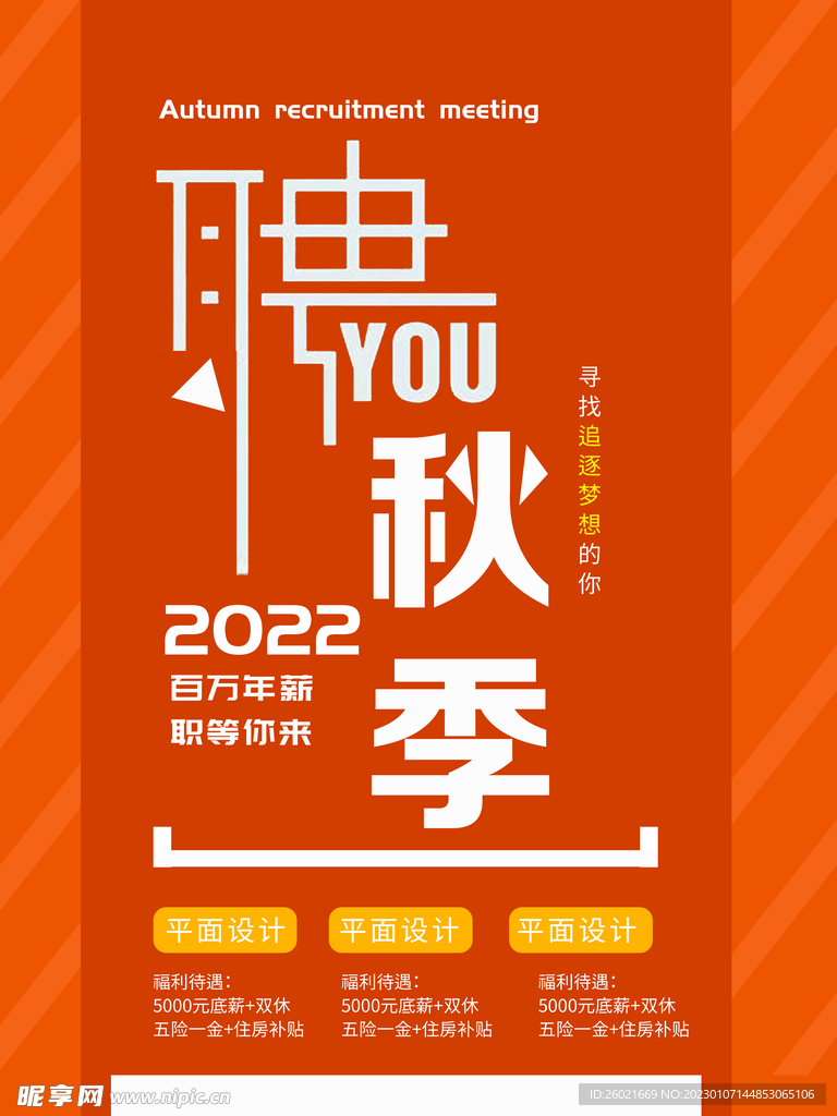 秋季招聘海报
