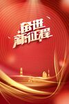奋进新征程