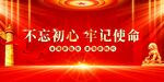 不忘初心牢记使命