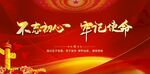 不忘初心牢记使命