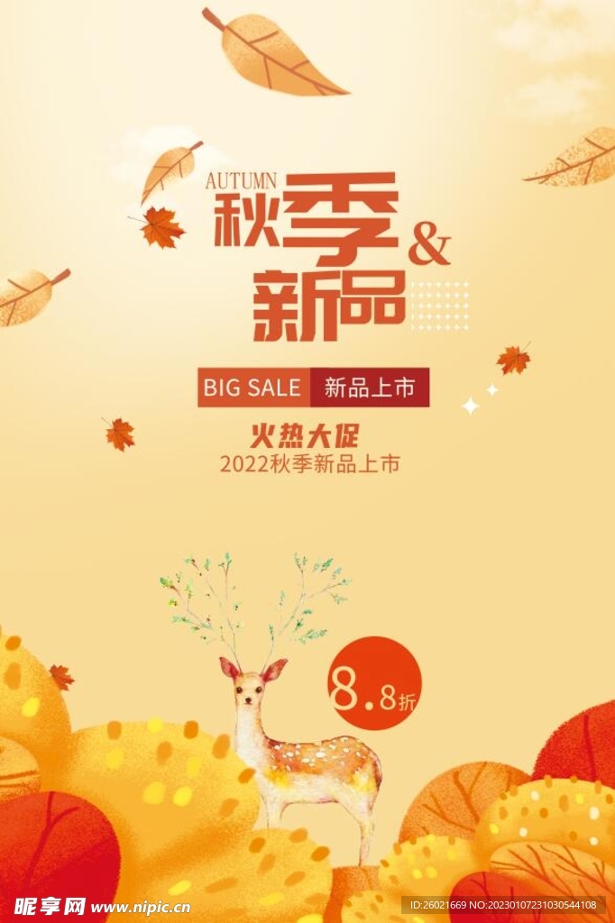 秋季新品