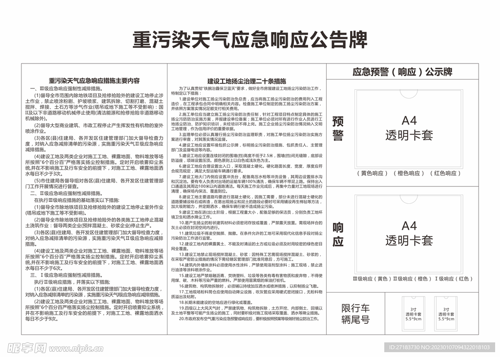 重污染天气应急响应公告牌
