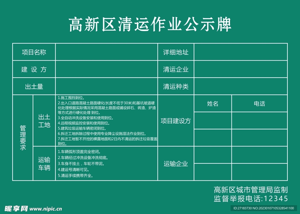 高新区清运作业公示牌