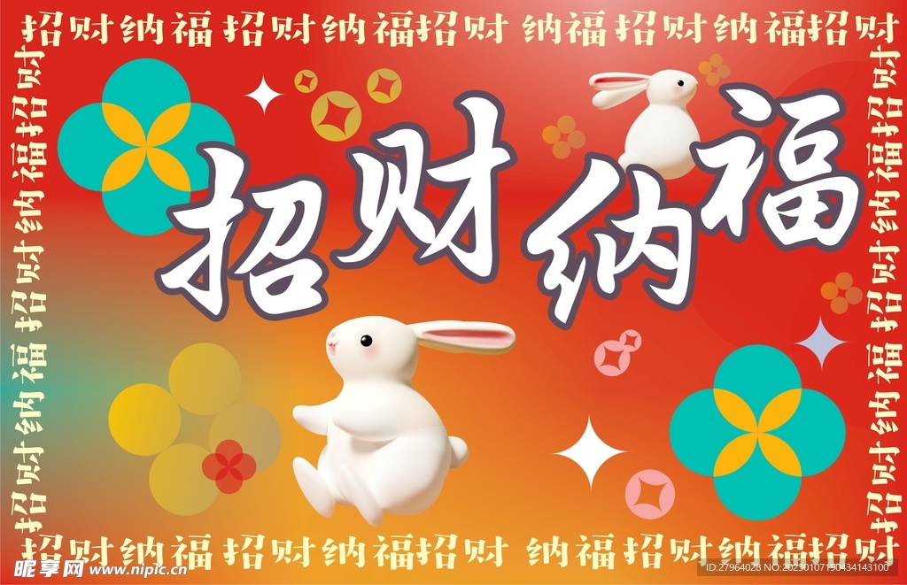 招财纳福
