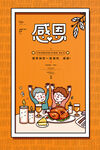 漫画感恩节火鸡大餐海报