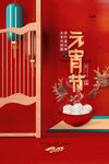 元宵节海报
