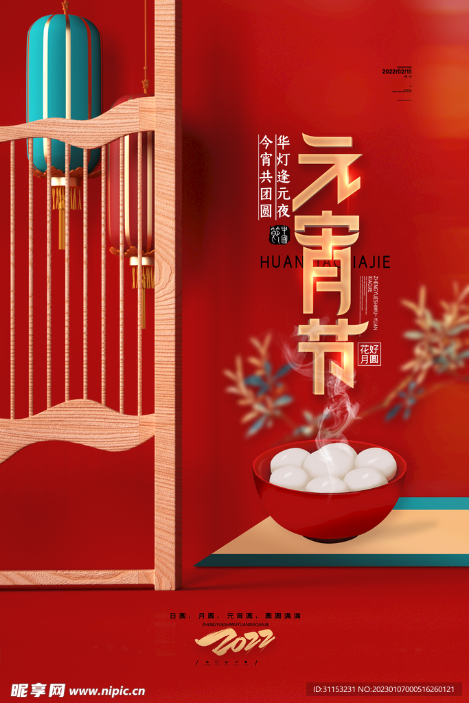 元宵节海报