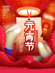 元宵节海报