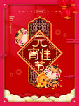元宵节海报