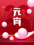 元宵节海报