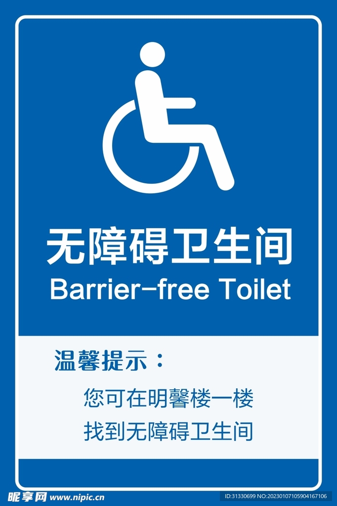 无障碍卫生间指示牌