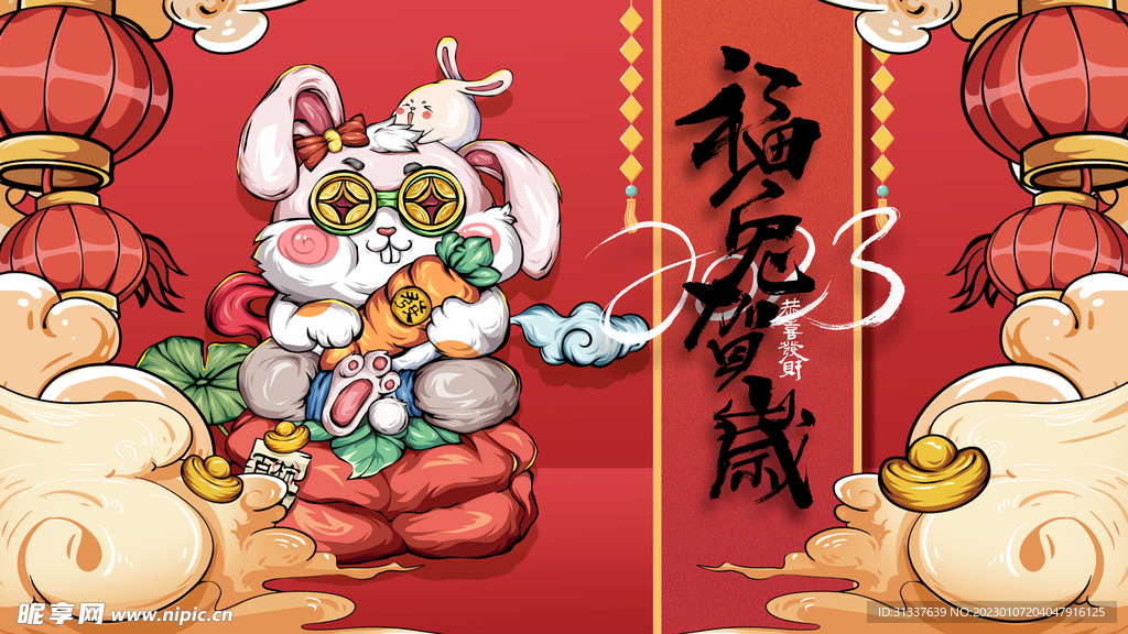 兔年 