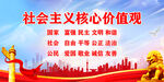社会主义核心价值观