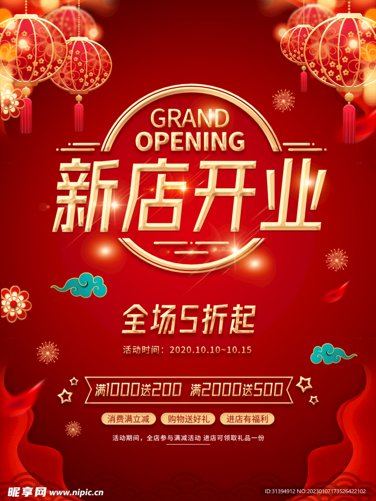 开业海报