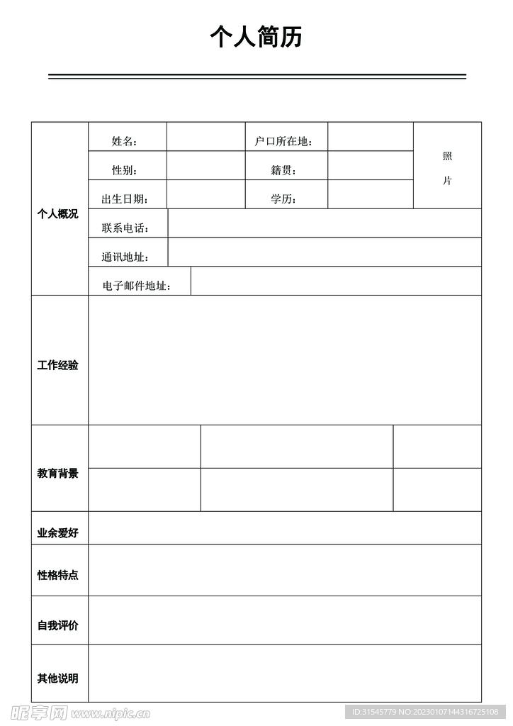 个人简历模板