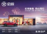 启辰 乐享新春 同心同行