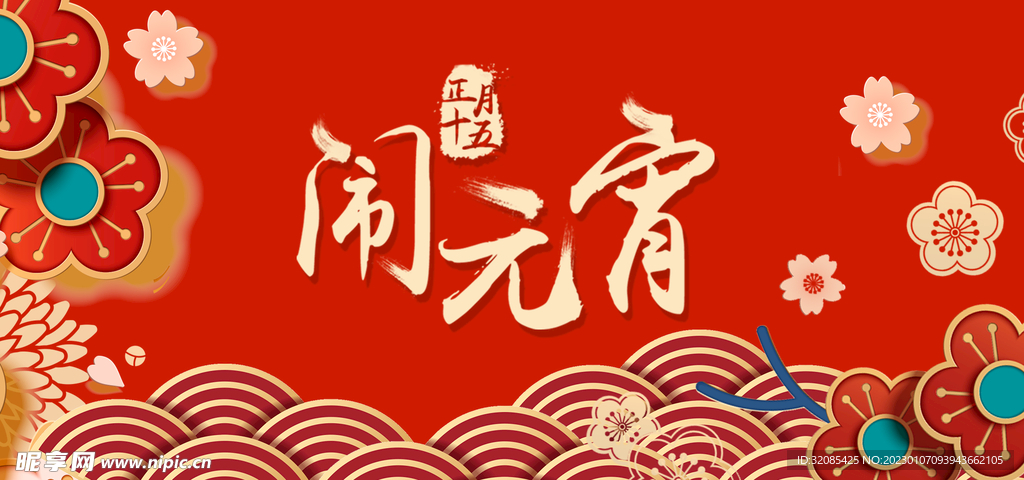 元宵佳节