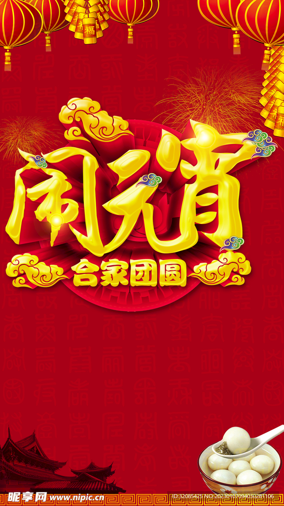 元宵佳节