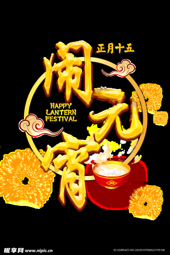 元宵佳节