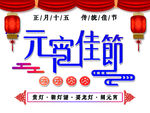 元宵佳节