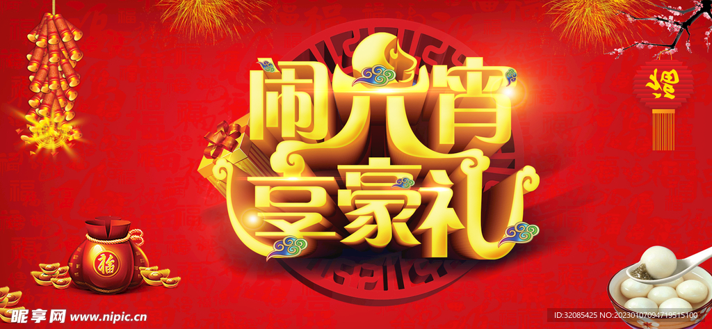 元宵佳节
