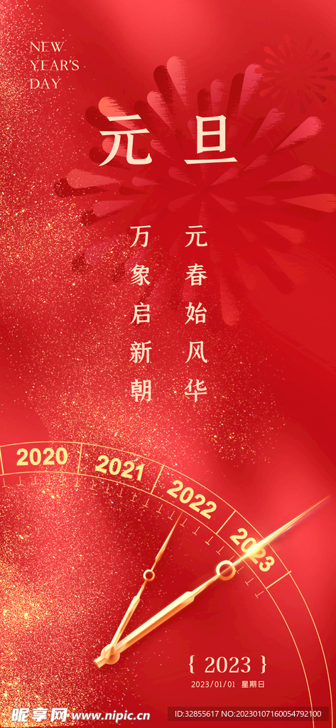 红色简约大气2023元旦海报