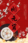 元宵海报
