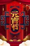 元宵海报