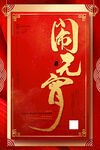 元宵海报