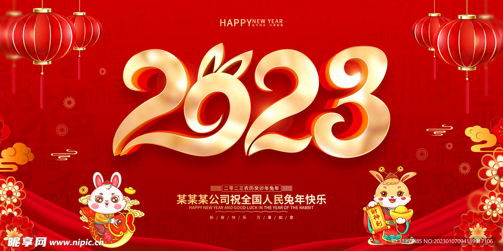 2023兔年大吉