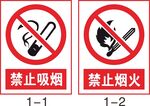 禁止吸烟禁止烟火