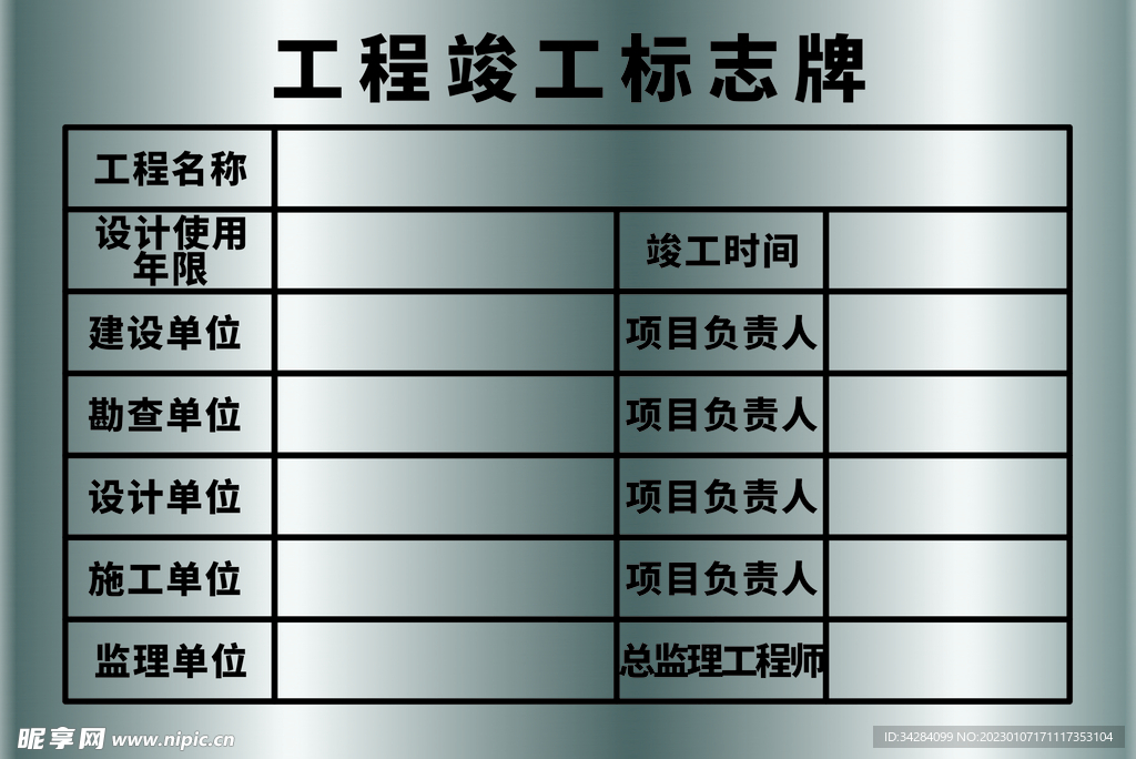 工程竣工标志牌