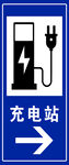 充电站