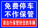 免费停车