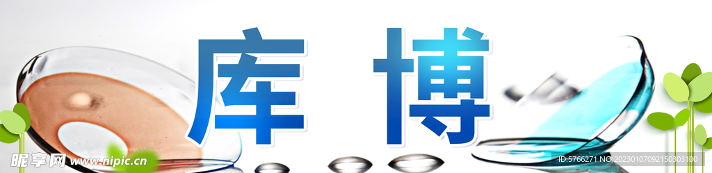 隐形护理液灯箱画