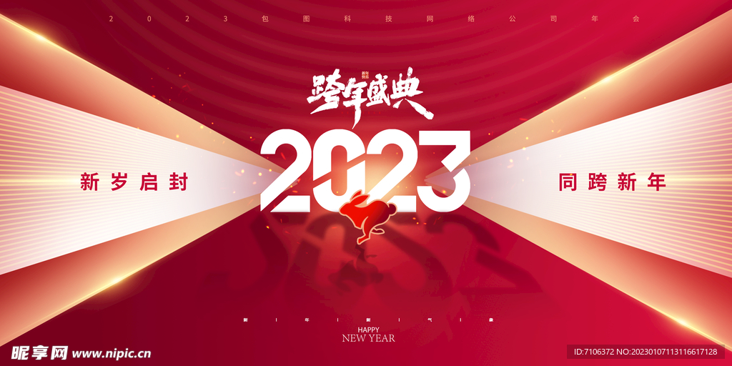 2023兔年年会舞台背景展板