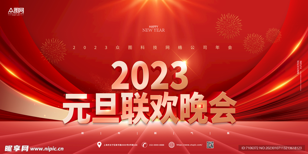 2023兔年年会舞台背景展板