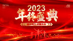 2023兔年年会舞台背景展板