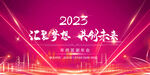 2023兔年年会舞台背景展板