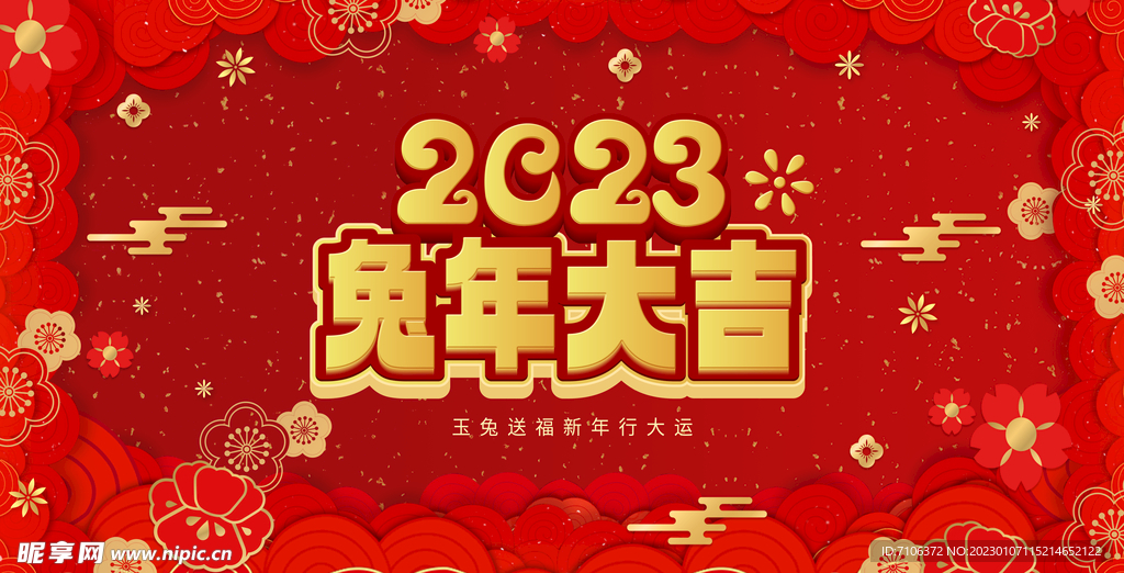 2023兔年年会舞台背景展板