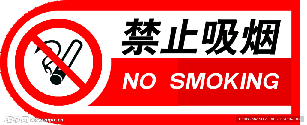 禁止吸烟