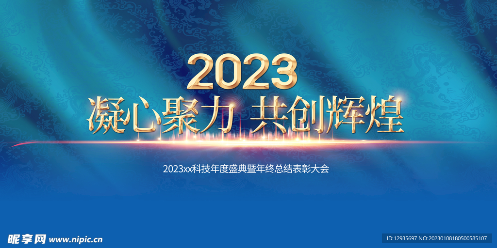 新年共创辉煌背板