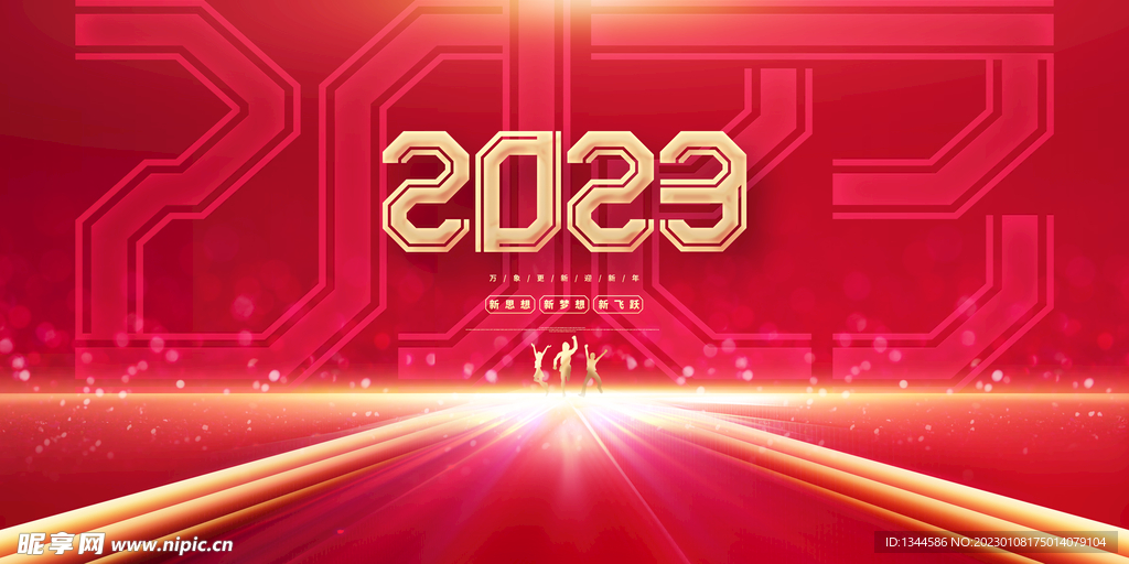 2023年会