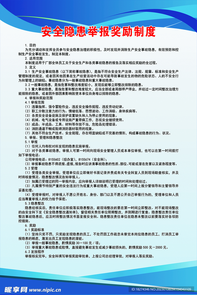 安全隐患举报奖励制度