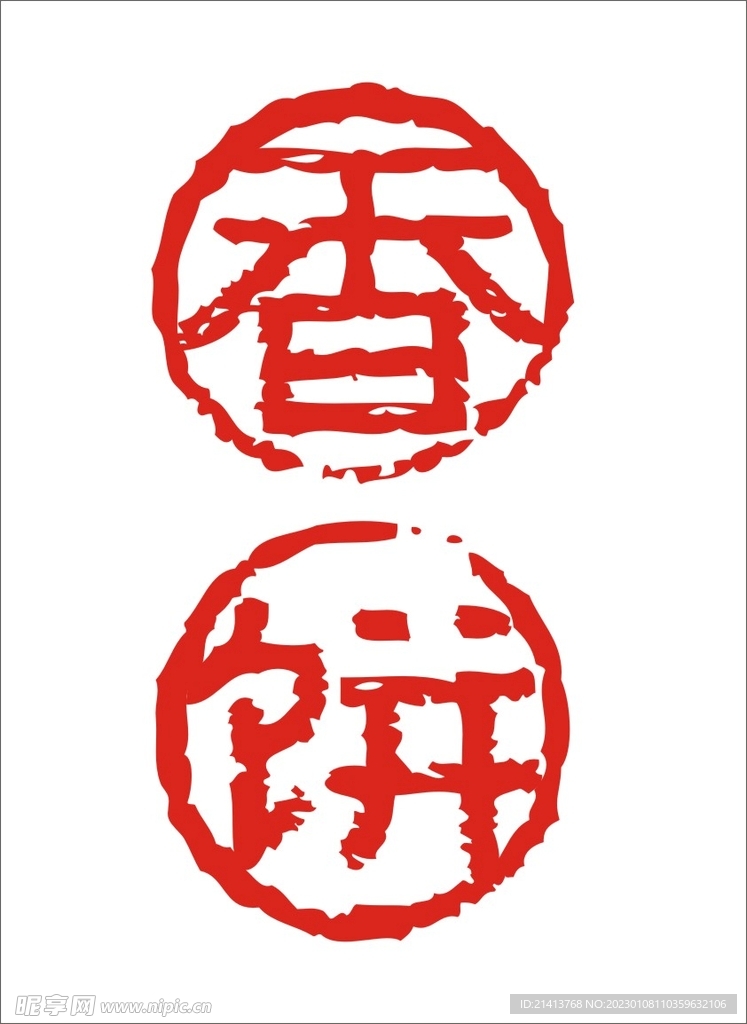 香饼矢量字体 